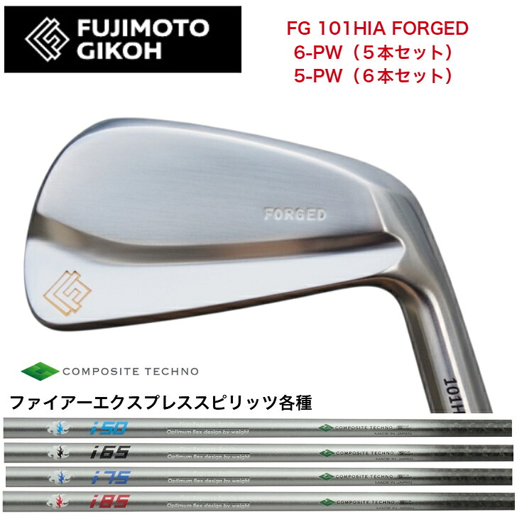 【カスタム】藤本技術者 FG 101HIA FORGED 【6-PW・5本書き割り】【5-PW・6本書き割り】 FireExpress ファイアー急行列車 Spirts 50/65/75/85 アイアン