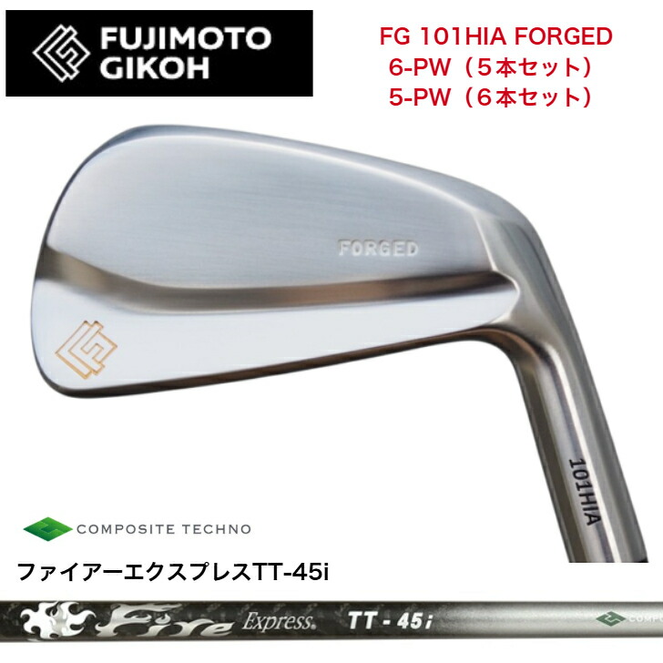 【カスタム】藤本細工師 FG 101HIA FORGED 【6-PW・5本仕掛ける】【5-PW・6本仕掛ける】 FireExpressファイアー急行列車 TT45i アイアン