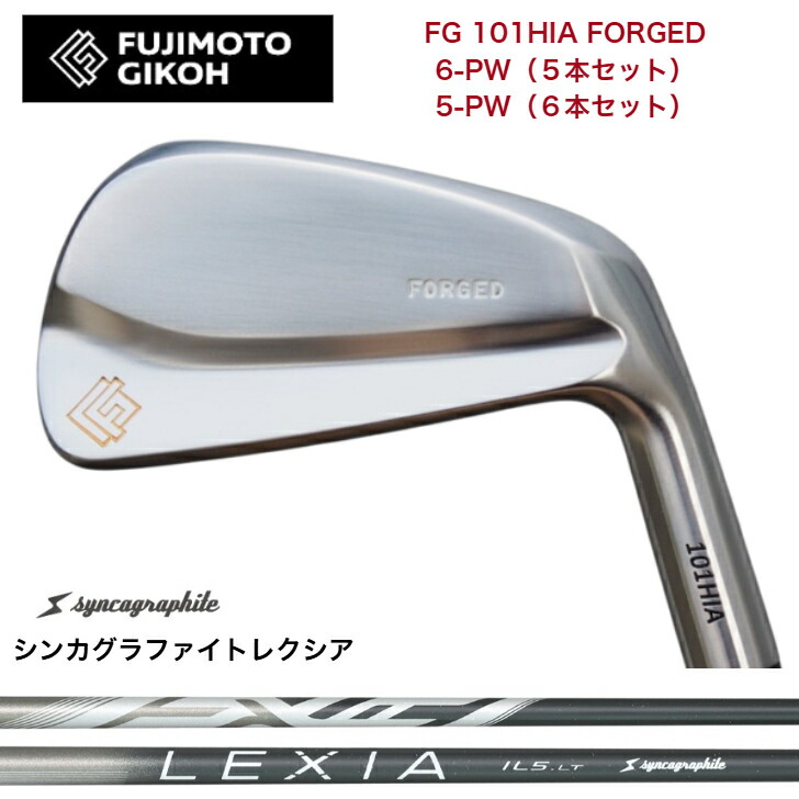 【カスタム】藤本細工師 FG 101HIA FORGED 【6-PW・5本仕掛ける】【5-PW・6本仕掛ける】 SYNCAGRAPHITE LEXIA シンカグラファイトレクシア アイアン仕掛ける
