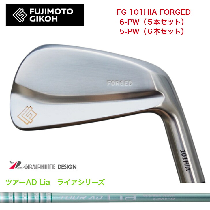 【カスタム】藤本技術者 FG 101HIA FORGED 【6-PW・5本書き割り】【5-PW・6本書き割り】 GRAPHITEDESIGN TOUR AD Lia グラファイトデザインツアーADライア アイアン書き割り
