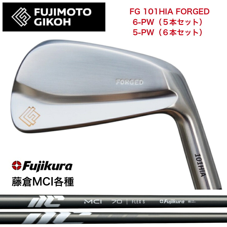 【カスタム】藤本技術者 FG 101HIA FORGED 【6-PW・5本書き割り】【5-PW・6本書き割り】 FUJIKURA NEWMCI 藤倉 フジクラ MCIアイアン
