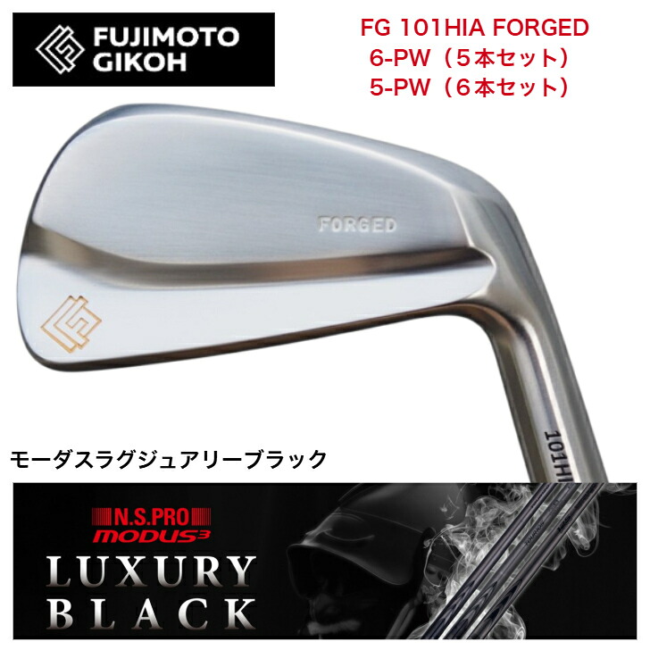 【カスタム】藤本技術者 FG 101HIA FORGED 【6-PW・5本仕掛ける】【5-PW・6本仕掛ける】 日本立て坑 MODUS3 モーダス 【LUXURY BLACK（ラグジュアリーブラック）】105・120各種アイアン仕掛ける