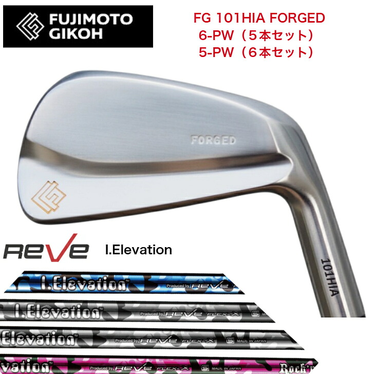 【カスタム】藤本細工師 FG 101HIA FORGED 【6-PW・5本仕掛ける】【5-PW・6本仕掛ける】 REVE iELEVATION ゴルフレーヴ アイエレヴェーション アイアン仕掛ける