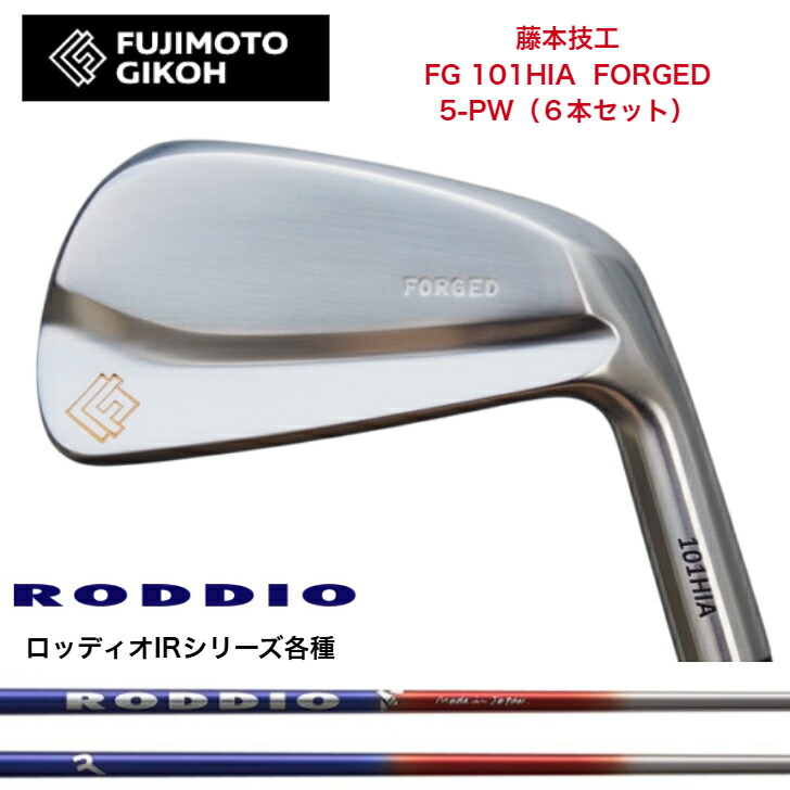 【カスタム】藤本細工師 FG 101HIA FORGED 【6-PW・5本仕掛ける】【5-PW・6本仕掛ける】 RODDIO IRON ロッディオIRつづき物 アイアン各種