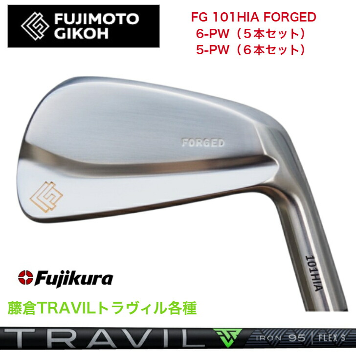 【カスタム】藤本技術者 FG 101HIA FORGED 【6-PW・5本仕掛ける】【5-PW・6本仕掛ける】 FUJIKURA TRAVIL 藤倉 フジクラ トラヴィル