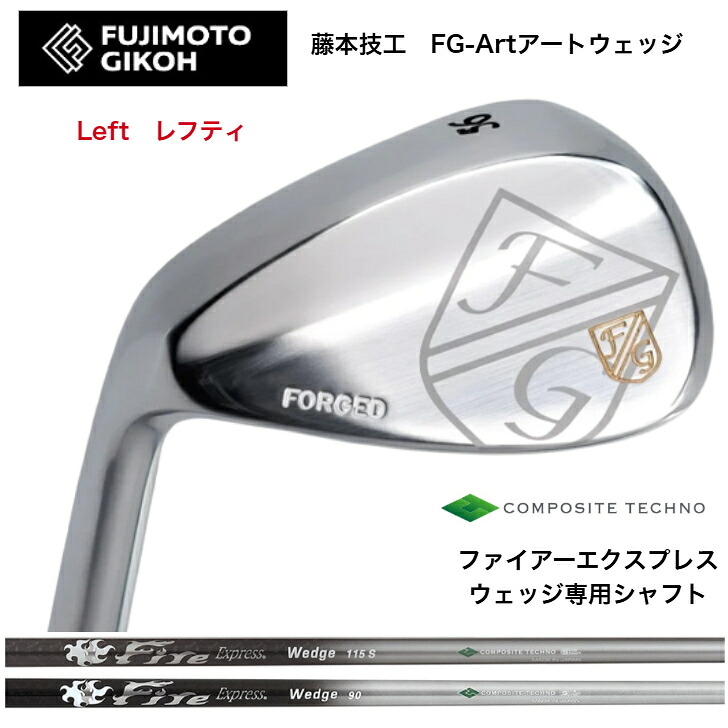 【カスタム】 【LEFT レフティ 左用】藤本細工師 FUJIMOTOGIKOH Art WEDGE アートウェッジ 50度/52度/56度/58度 コンポジットテクノ FireExpressファイアー急行列車 ウェッジ専用立て坑 80/90/115/120各種