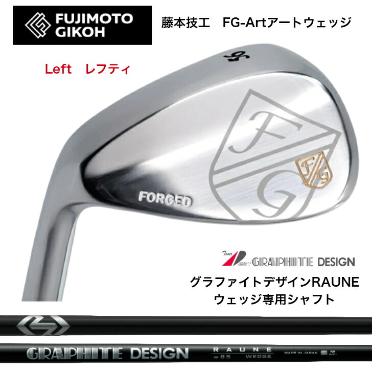 【カスタム】【LEFT レフティ 左用】 藤本技術者 FUJIMOTOGIKOH Art WEDGE アートウェッジ 50度/52度/56度/58度GRAPHITEDESIGN グラファイトデザイン RAUNEWEDGE ラウネウェッジ専用矢がら 85/100/115各種