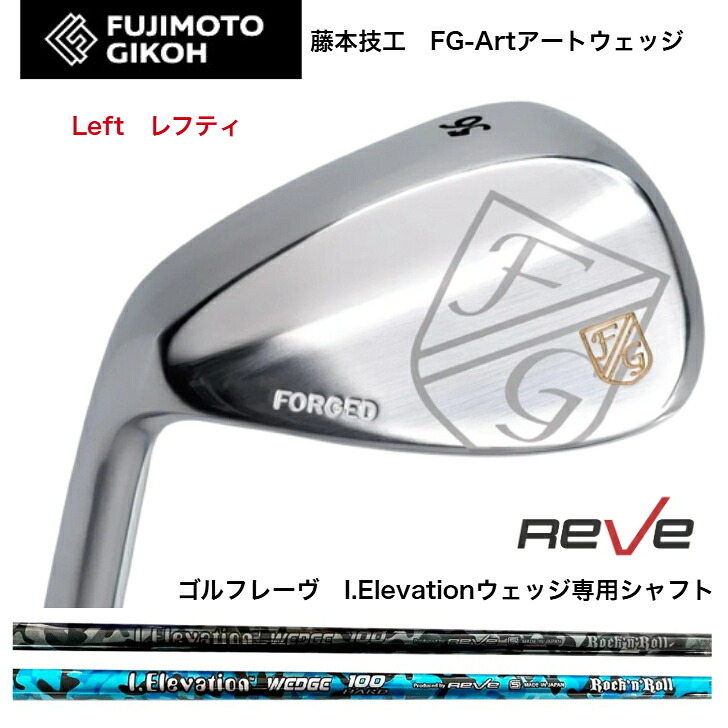 【カスタム】 【LEFT レフティ 左用】藤本細工師 FUJIMOTOGIKOH Art WEDGE アートウェッジ 50度/52度/56度/58度 REVE ゴルフレーヴ IElevationウェッジ ウェッジ専用立て坑 80/100/120各種 クラブ-ゴルフ-ウェッジ