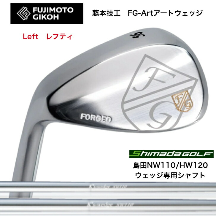【カスタム】【LEFT レフティ 左用】 藤本技術者 FUJIMOTOGIKOH Art WEDGE アートウェッジ 50度/52度/56度/58度 SHIMADA 島田ゴルフ NW110/HW120 ウェッジ専用矢がら