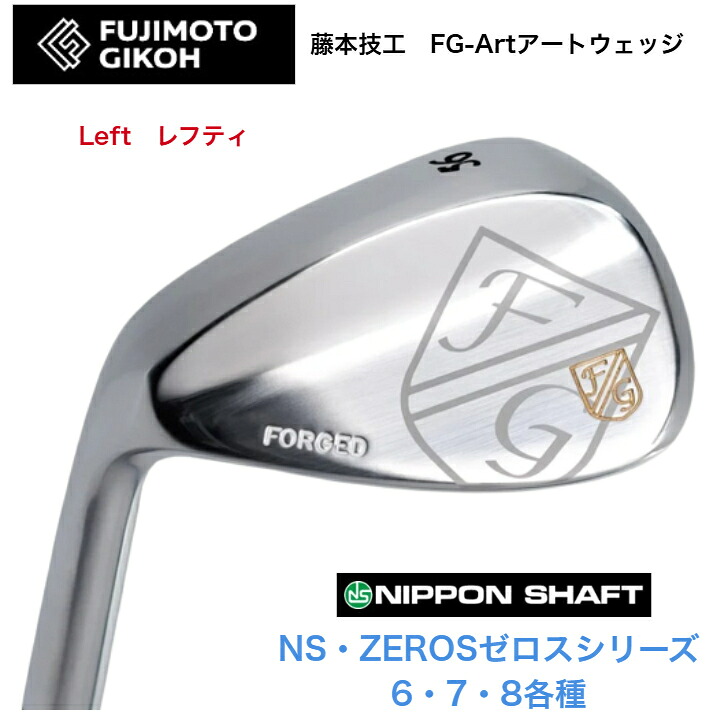 【カスタム】 【LEFT レフティ 左用】藤本技術者 FUJIMOTOGIKOH Art WEDGE アートウェッジ 50度/52度/56度/58度 NIPPONSHAFT 日本矢がら NSPRO ZEROS ゼロスシリーズ 6/7/8各種