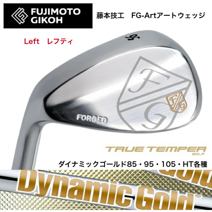 【カスタム】【LEFT レフティ 左用】 藤本細工師 FUJIMOTOGIKOH Art WEDGE アートウェッジ 50度/52度/56度/58度 DYNAMICGOLD ダイナミックゴールド85/95/105/HT各種