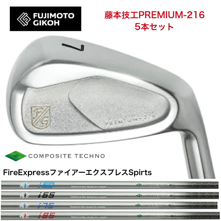 【カスタム】 藤本技術者 fujimtogikou PREMIUM-216アイアン 5本仕掛ける（6-PW・7-AW）FireExpress ファイアー急行列車 Spirts 50/65/75/85 アイアン