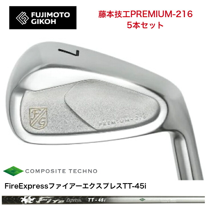 【カスタム】 藤本技工 fujimtogikou PREMIUM-216アイアン 5本セット(6-PW・7-AW)FireExpress ファイアーエクスプレス TT45i アイアン|ゴルフスタジオ&クラフトNEWSEAT