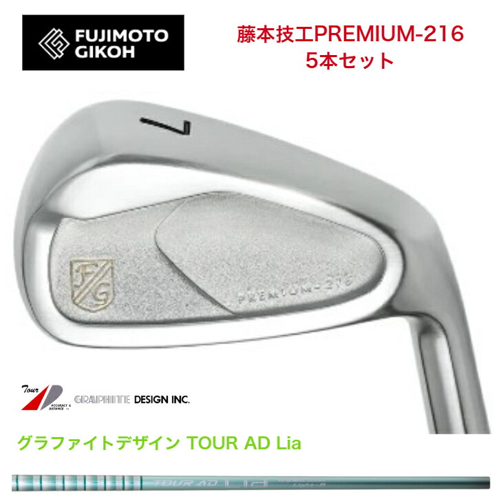 【カスタム】 藤本技術者 fujimtogikou PREMIUM-216アイアン 5本仕掛ける（6-PW・7-AW）GRAPHITEDESIGN TOUR AD Lia グラファイトデザインツアーADライア