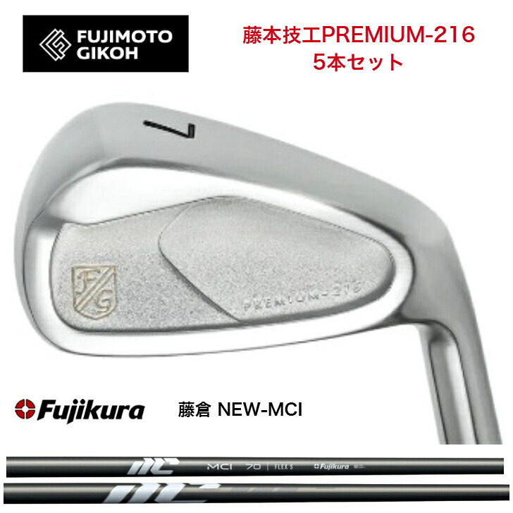 【カスタム】 藤本技術者 fujimtogikou PREMIUM-216アイアン 5本仕掛ける（6-PW・7-AW）FUJIKURA NEWMCI 藤倉 フジクラ MCIアイアン