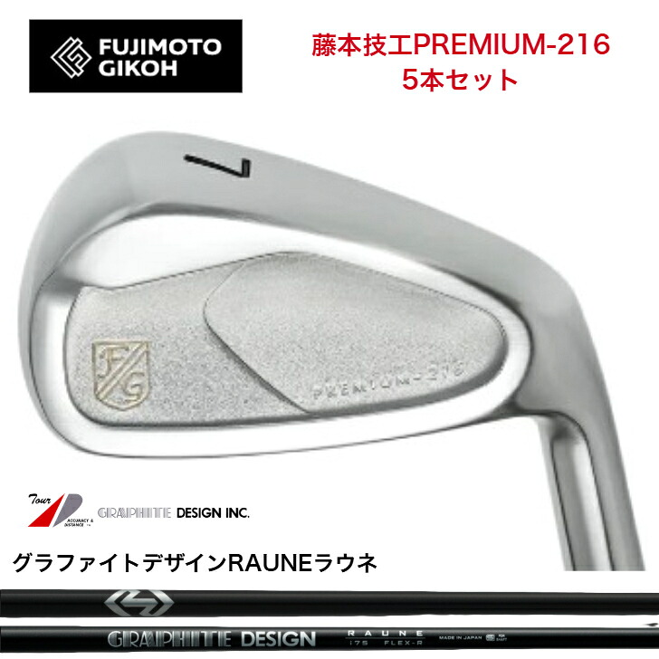 【カスタム】 藤本技術者 fujimtogikou PREMIUM-216アイアン 5本仕掛ける（6-PW・7-AW）GRAPHITEDESIGN RAUNE グラファイトデザインラウネ60/75/90/105各種