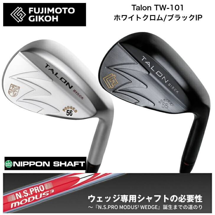 【カスタム】 FUJIMOTOGIKOH 藤本技術屋 Talon TW101 白いことCr/黒いことIP 48度－60度 日本立て坑 MODUSWEDGE モーダスウェッジシリーズ  105/115/125各種