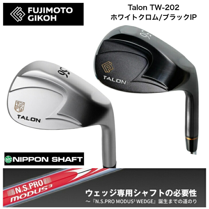 【カスタム】 FUJIMOTOGIKOH 藤本技術屋 Talon TW202 白いことCr/黒いことIP 50度/52度/56度/58度 日本立て坑 MODUSWEDGE モーダスウェッジシリーズ  105/115/125各種