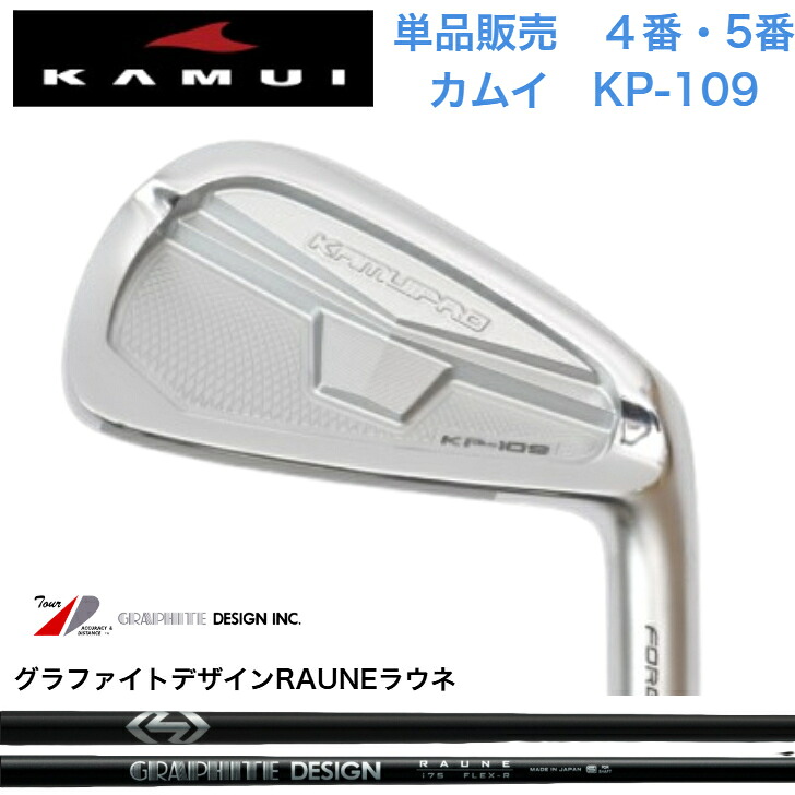 【カスタム】【単品売りわたす】KAMUI カムイ KP-109 【4番・５番】 GRAPHITEDESIGN RAUNE グラファイトデザインラウネ60/75/90/105各種