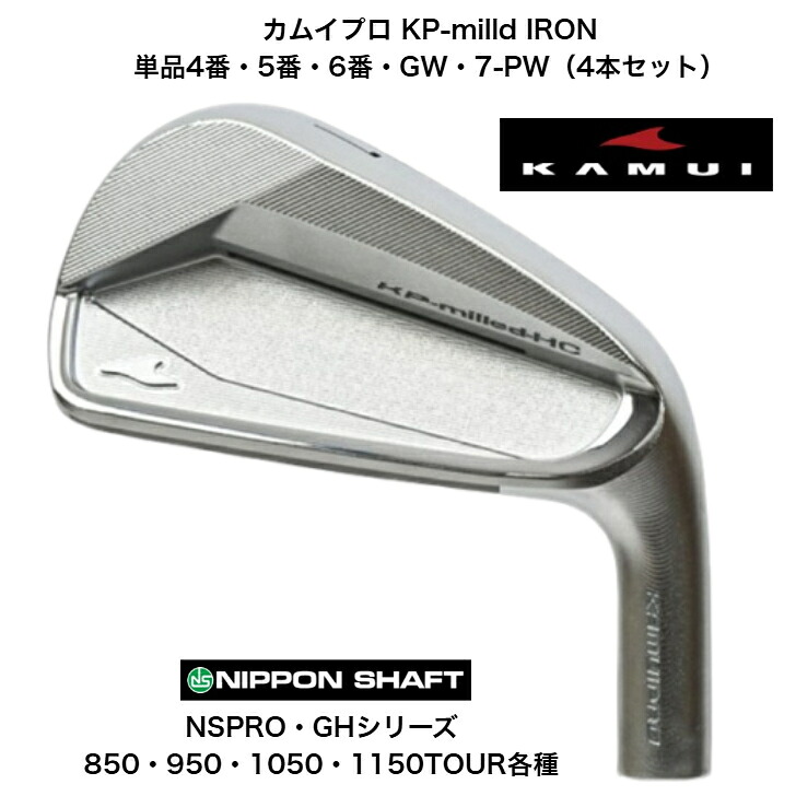 【カスタム】【5軸CNC精密ヘッド】KAMUI カムイプロ KP-milld IRON【単品4番・5番・6番・GWor7-PW(4本セット)選択可】 NIPPONSHAFT 日本シャフト NSPROGH エヌエスプロシリーズ 850/950/1050/1150TOUR各種|ゴルフスタジオ&クラフトNEWSEAT