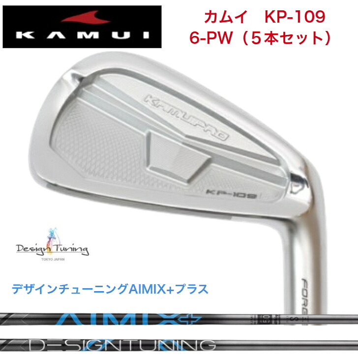 【カスタム】KAMUI カムイ KP-109 【6-PW 5本セット】 DESIGNTUNING デザインチューニング AIMIX+プラス各種|ゴルフスタジオ&クラフトNEWSEAT