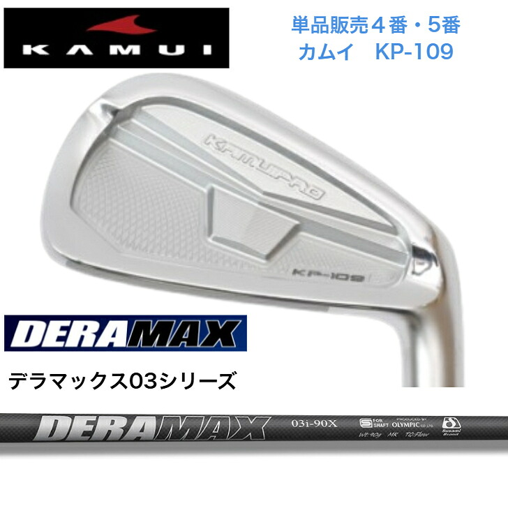 【カスタム】【単品販売】KAMUI カムイ KP-109 【4番・５番】 オリムピック DERAMAX デラマックス03シリーズ各種｜ゴルフスタジオ＆クラフトNEWSEAT