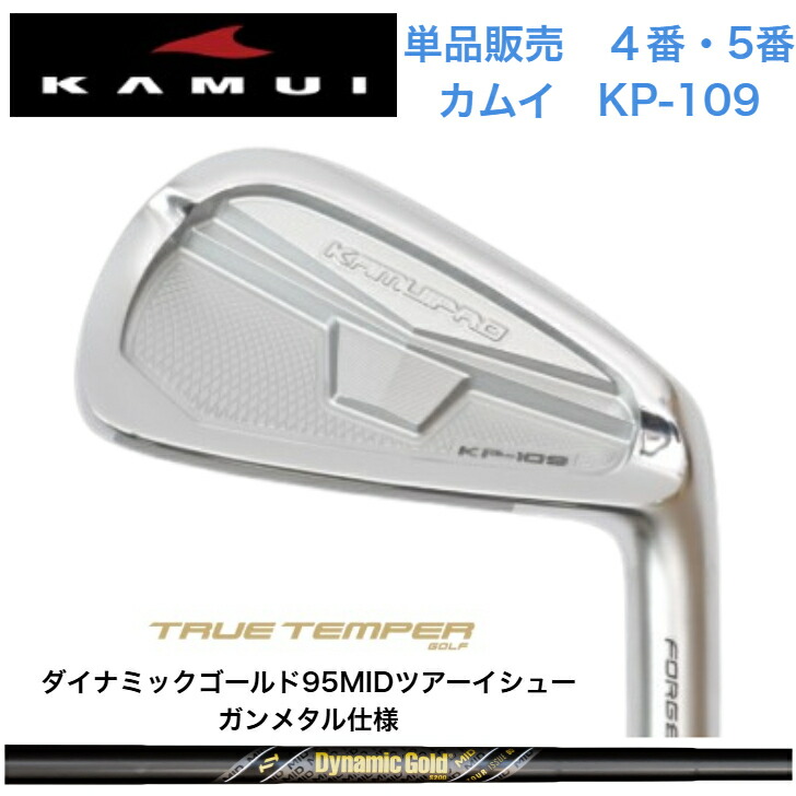 【カスタム】【単品売りわたす】KAMUI カムイ KP-109 【4番・５番】 DYNAMICGOLD95MID TOURISSUE ダイナミックゴールド95MIDツアーイシュー 火器金属元素遣りかた