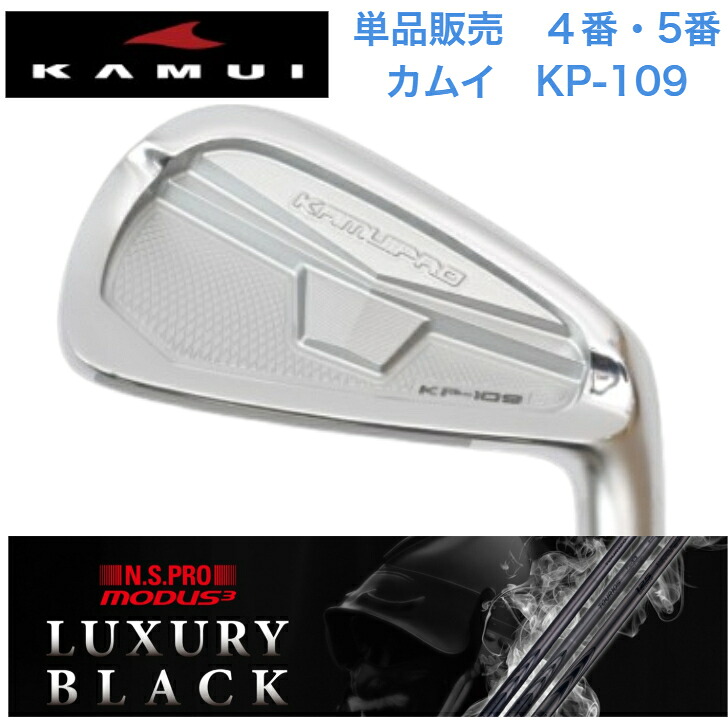 【カスタム】【単品売りわたす】KAMUI カムイ KP-109 【4番・５番】 日本立て坑 MODUS3 モーダス 【LUXURY BLACK（ラグジュアリーブラック）】105・120各種
