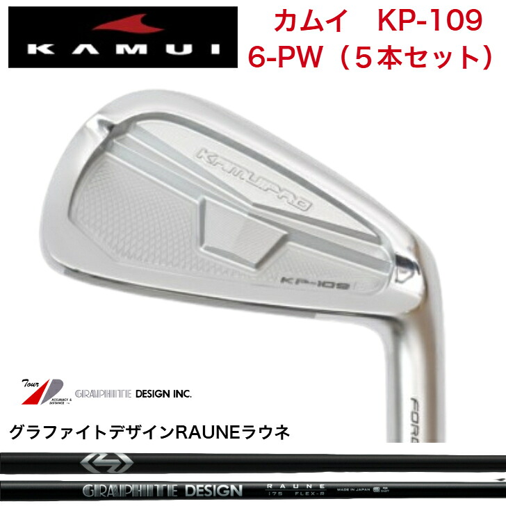 【カスタム】KAMUI カムイ KP-109 【6-PW 5本仕掛ける】 GRAPHITEDESIGN RAUNE グラファイトデザインラウネ60/75/90/105各種