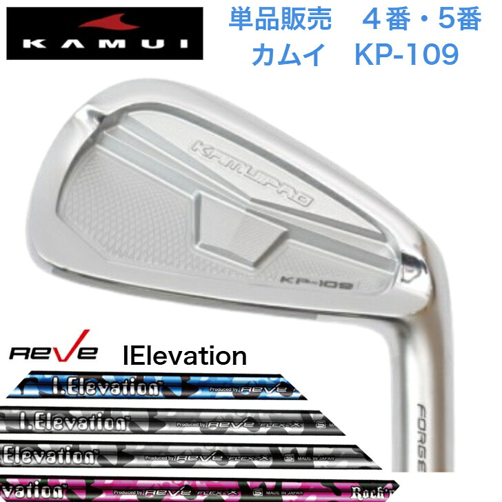 【カスタム】【単品売りわたす】KAMUI カムイ KP-109 【4番・５番】 REVE iELEVATION ゴルフレーヴ アイエレヴェーション ゴルフ-スポーツ・アウトドア-アイアン