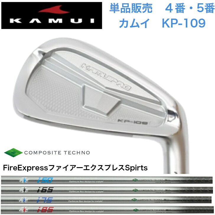 【カスタム】【単品売りわたす】KAMUI カムイ KP-109 【4番・５番】  FireExpress ファイアー急行列車 Spirts 50/65/75/85 アイアン
