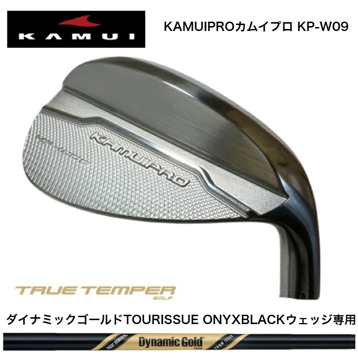 【カスタム】 EKAMUIPRO カムイプロ KP-W09 WEDGE ウェッジ 48度/50度/52度/54度/56度/58度/60度 DYNAMICGOLD TOUR ISSUE ONYX BLACK PCB ダイナミックゴールドツアーイシューオニキスブラック ウェッジ専用シャフト｜ゴルフスタジオ＆クラフトNEWSEAT