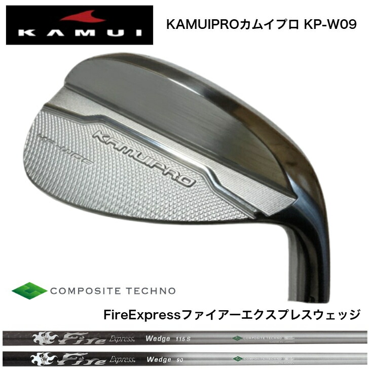 【カスタム】 KAMUIPRO カムイプロ KP-W09 WEDGE ウェッジ 48度/50度/52度/54度/56度/58度/60度 コンポジットテクノ FireExpressファイアーエクスプレス ウェッジ専用シャフト 80/90/115/120各種