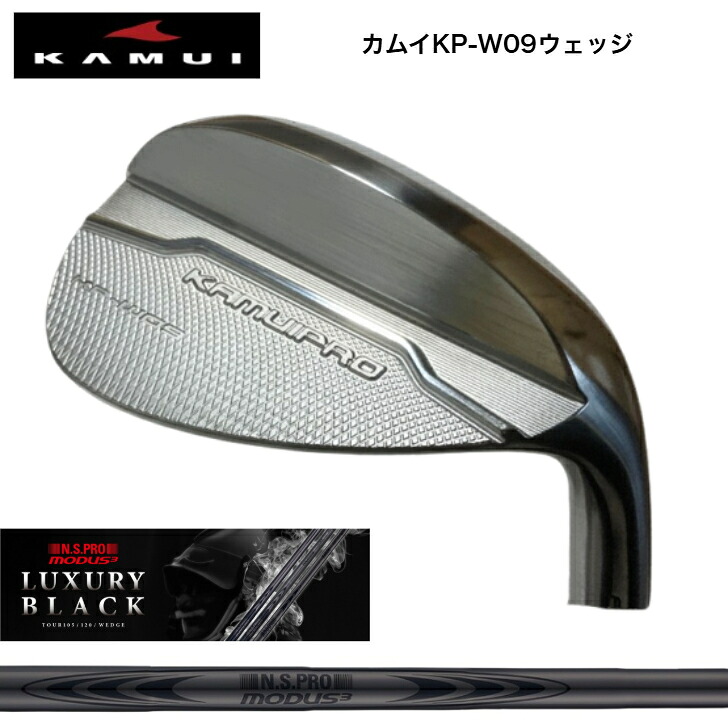 【カスタム】 KAMUIPRO カムイプロ KP-W09 WEDGE ウェッジ 48度/50度/52度/54度/56度/58度/60度 日本立て坑 MODUSWEDGE モーダスウェッジ105・115・125 LUXURY BLACK ラグジュアリーブラック
