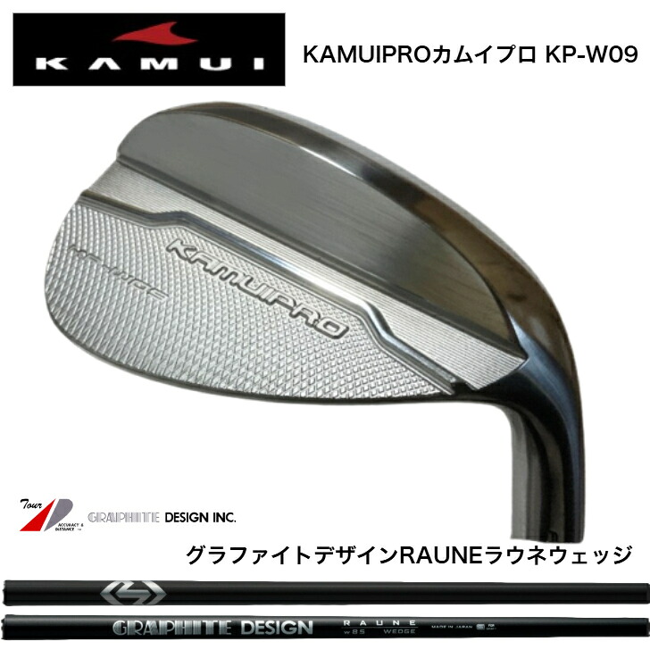 【カスタム】 KAMUIPRO カムイプロ KP-W09 WEDGE ウェッジ 48度/50度/52度/54度/56度/58度/60度 GRAPHITEDESIGN グラファイトデザイン RAUNEWEDGE ラウネウェッジ専用立て坑 85/100/115各種 ゴルフ-メンズクラブ-スポーツ・アウトドア