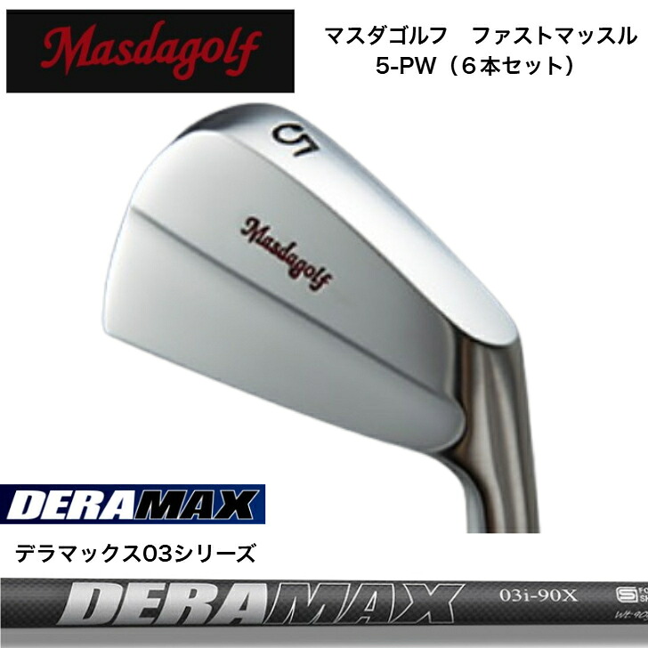 【カスタム】 MASDA マスダゴルフ ファストマッスルアイアン 【6本書き割り】【5-PW】 オリムピック DERAMAX デラマックス03続きもの各種