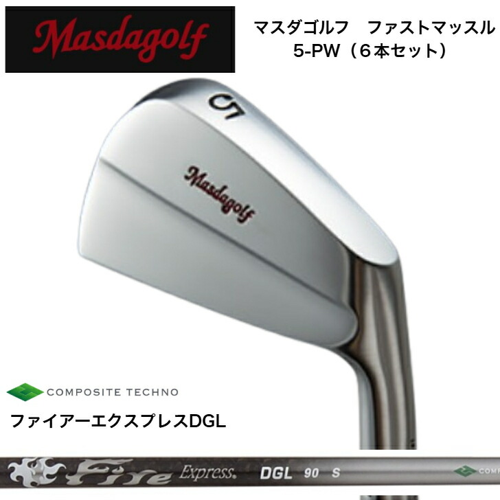 【カスタム】 MASDA マスダゴルフ ファストマッスルアイアン 【6本書き割り】【5-PW】 FireExpress ファイアー急行列車 DGL65/90/115 アイアン