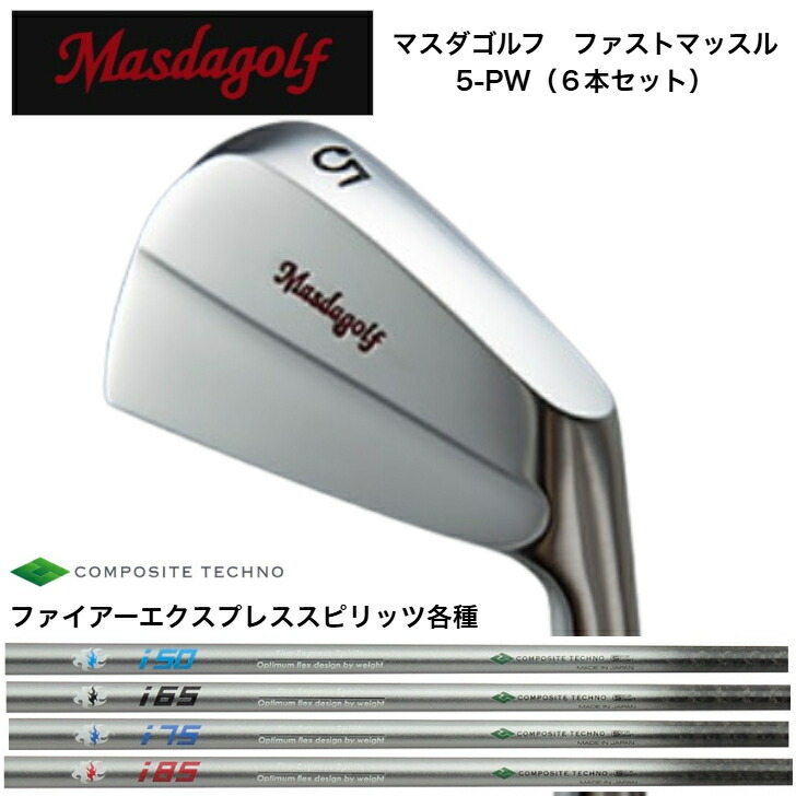 【カスタム】 MASDA マスダゴルフ ファストマッスルアイアン 【6本仕掛ける】【5-PW】 FireExpress ファイアー急行列車 Spirts 50/65/75/85 アイアン