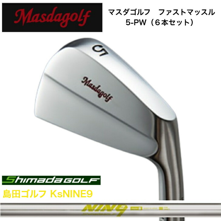 【カスタム】 MASDA マスダゴルフ ファストマッスルアイアン 【6本セット】【5-PW】島田ゴルフ KsNINE9｜ゴルフスタジオ＆クラフトNEWSEAT