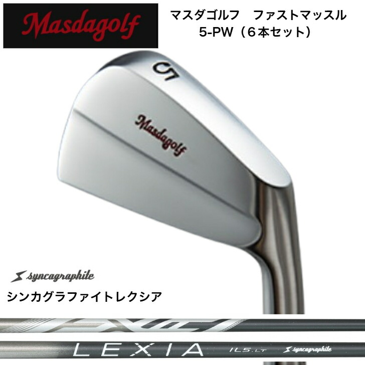 【カスタム】 MASDA マスダゴルフ ファストマッスルアイアン 【6本書き割り】【5-PW】 SYNCAGRAPHITE LEXIA シンカグラファイトレクシア