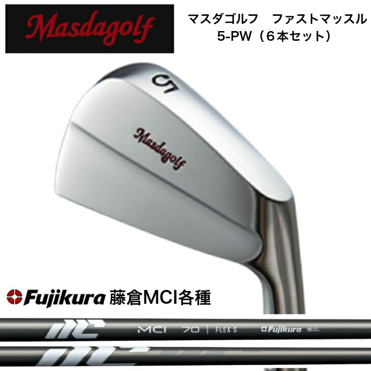 【カスタム】 MASDA マスダゴルフ ファストマッスルアイアン 【6本仕掛ける】【5-PW】 FUJIKURA NEWMCI 藤倉 フジクラ MCIアイアン