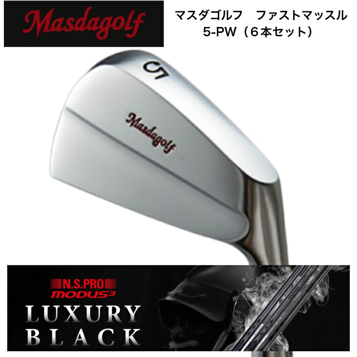 【カスタム】 MASDA マスダゴルフ ファストマッスルアイアン 【6本仕掛ける】【5-PW】 日本立て坑 MODUS3 モーダス 【LUXURY BLACK（ラグジュアリーブラック）】105・120各種