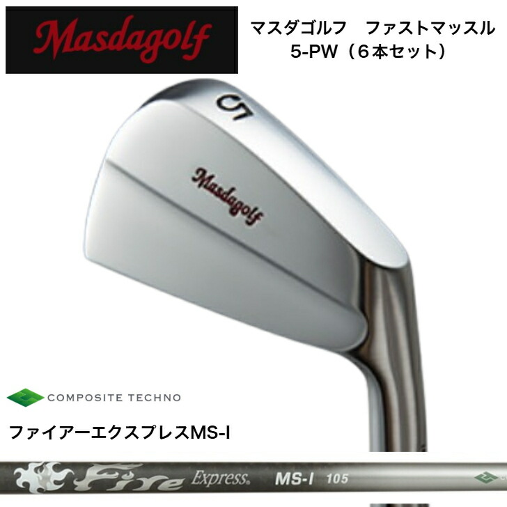 【カスタム】 MASDA マスダゴルフ ファストマッスルアイアン 【6本書き割り】【5-PW】 FireExpress ファイアー急行列車 MSI100/105 アイアン