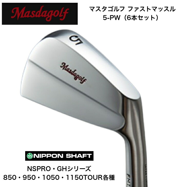 【カスタム】 MASDA マスダゴルフ ファストマッスルアイアン 【6本セット】【5-PW】 日本シャフト NSPRO・GH 850/950/1050/1150各種|ゴルフスタジオ&クラフトNEWSEAT