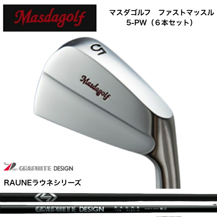 【カスタム】 MASDA マスダゴルフ ファストマッスルアイアン 【6本仕掛ける】【5-PW】 GRAPHITEDESIGN RAUNE グラファイトデザインラウネ60/75/90/105各種