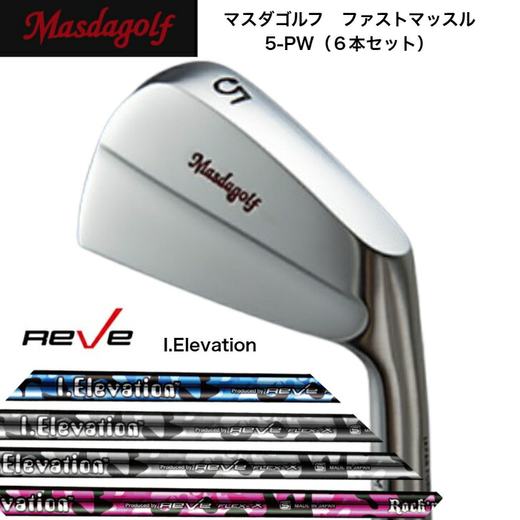 【カスタム】 MASDA マスダゴルフ ファストマッスルアイアン 【6本書き割り】【5-PW】 REVE iELEVATION ゴルフレーヴ アイエレヴェーション