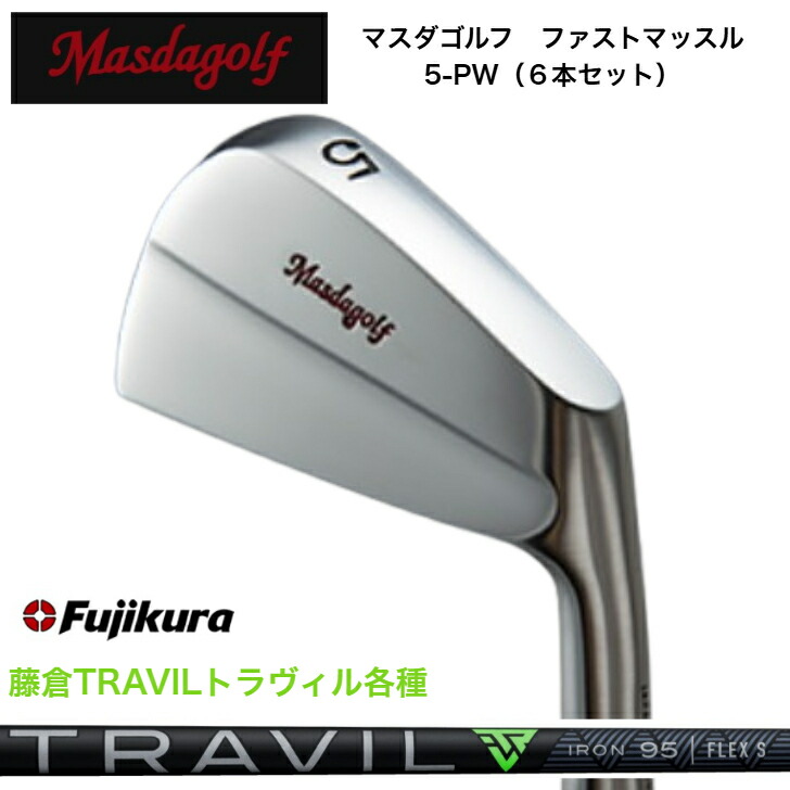 【カスタム】 MASDA マスダゴルフ ファストマッスルアイアン 【6本仕掛ける】【5-PW】 FUJIKURA TRAVIL 藤倉 フジクラ トラヴィル