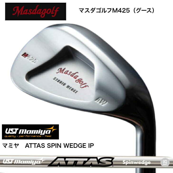 【カスタム】MASDA マスダゴルフ M425(グース) WEDGE ウェッジ PA48度/AW52度/SW58度  USTマミヤ ATTAS SPIN IP アッタススピンIPWEDGE ウェッジ専用矢がら80・100・125