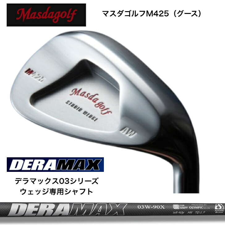 【カスタム】MASDA マスダゴルフ M425(グース) WEDGE ウェッジ PA48度/AW52度/SW58度 DERAMAX デラマックス 03Wシリーズ ウェッジ専用シャフト｜ゴルフスタジオ＆クラフトNEWSEAT