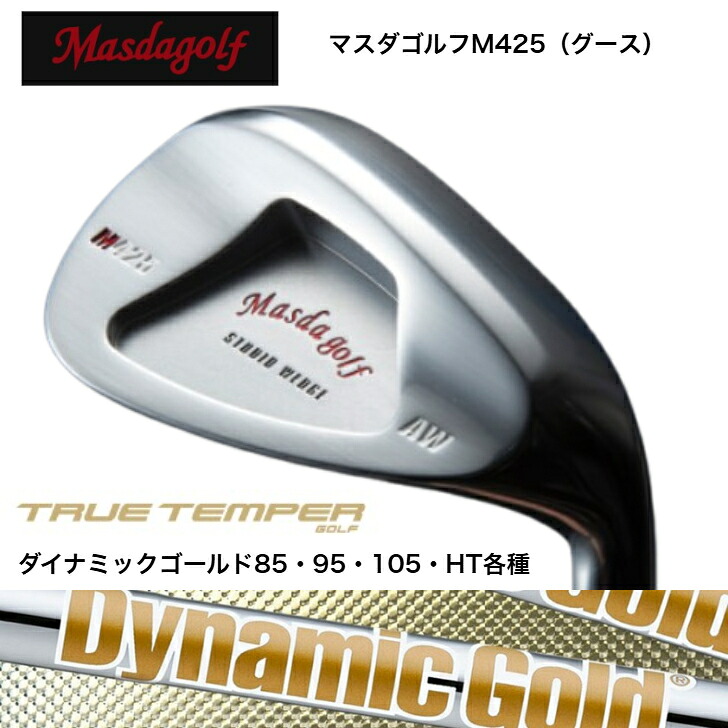 【カスタム】MASDA マスダゴルフ M425(グース) WEDGE ウェッジ PA48度/AW52度/SW58度  TrueTemper DynamicGold ダイナミックゴールド85/95/105/HT各種